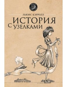 История с узелками История с узелками