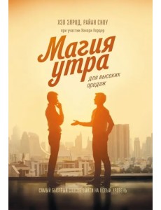 Магия утра для высоких продаж. Самый быстрый способ выйти на новый уровень Магия утра для высоких продаж. Самый быстрый способ выйти на новый уровень