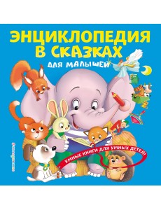 Энциклопедия в сказках для малышей
