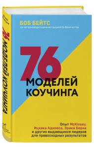 76 моделей коучинга