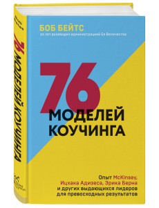 76 моделей коучинга