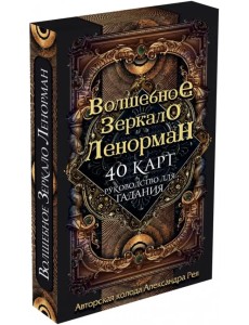 Волшебное зеркало Ленорман (40 карт + руководство для гадания)