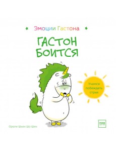 Гастон боится Гастон боится