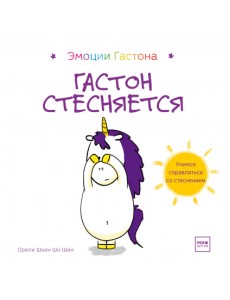 Гастон стесняется