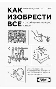 Как изобрести все. Создай цивилизацию с нуля