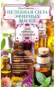 Целебная сила эфирных масел для красоты и здоровья