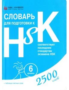 Словарь для подготовки к HSK. Уровень 6