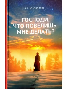 Господи, что повелишь мне делать?