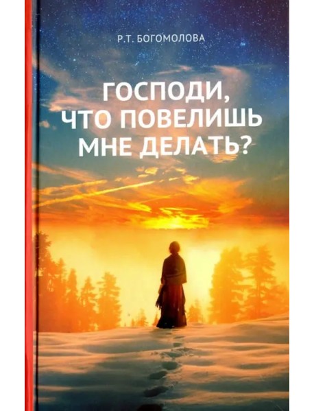 Господи, что повелишь мне делать?