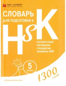 Словарь для подготовки к HSK. Уровень 5