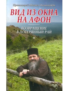 Вид из окна на Афон. Возвращение в потерянный рай