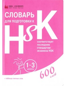 Словарь для подготовки к HSK. Уровень 1-3 Словарь для подготовки к HSK. Уровень 1-3