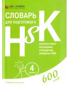 Словарь для подготовки к HSK. Уровень 4 Словарь для подготовки к HSK. Уровень 4