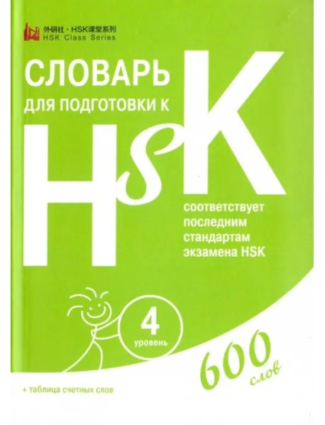 Словарь для подготовки к HSK. Уровень 4