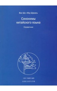 Синонимы китайского языка. Справочник