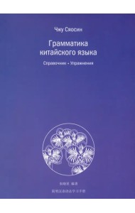 Грамматика китайского языка. Справочник. Упражнения