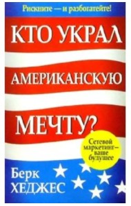 Кто украл Американскую мечту?