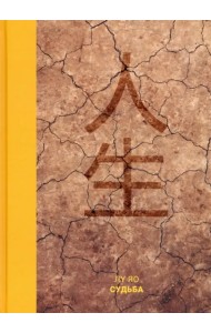 Судьба