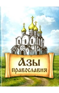 Азы Православия