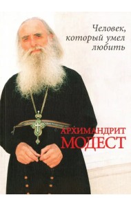 Архимандрит Модест (Потапов). Человек, который умел любить