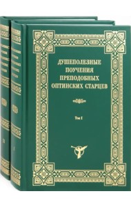 Душеполезные поучения преподобных Оптинских старцев. В 2-х томах (количество томов: 2)