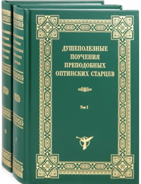 Душеполезные поучения преподобных Оптинских старцев. В 2-х томах (количество томов: 2)
