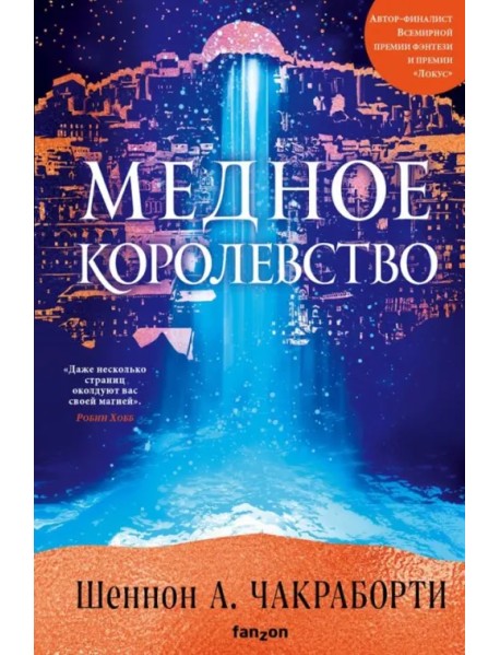 Медное королевство
