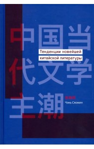 Тенденции новейшей китайской литературы