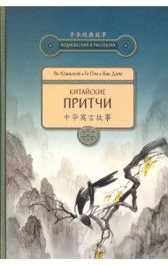 Китайские притчи