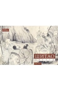 Шитао. Архаты. Часть 1. Пейзажная живопись