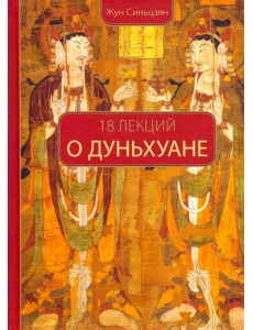 18 лекций о Дуньхуане