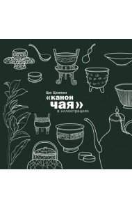 Канон чая в иллюстрациях