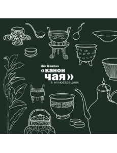 Канон чая в иллюстрациях Канон чая в иллюстрациях