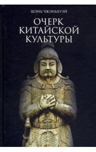 Очерк китайской культуры