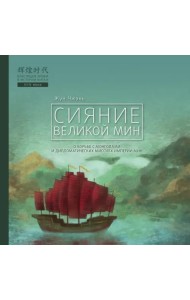 Сияние Великой Мин