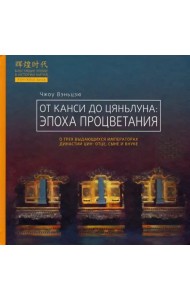 От Канси до Цяньлуна. Эпоха процветания