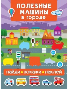 Полезные машины в городе