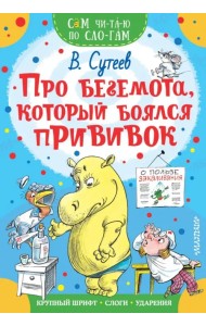 Про бегемота, который боялся прививок