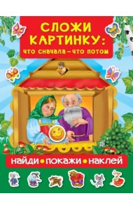Сложи картинку. Что сначала - что потом