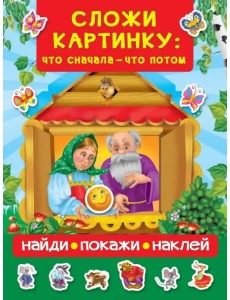 Сложи картинку. Что сначала - что потом