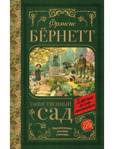 Таинственный сад