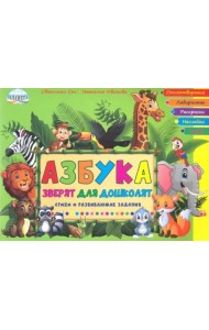 Азбука зверят для дошколят. Стихи и развивающие задания