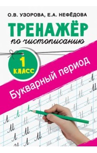 Тренажер по чистописанию. 1 класс. Букварный период