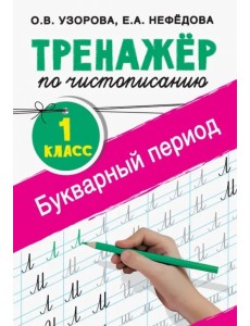 Тренажер по чистописанию. 1 класс. Букварный период