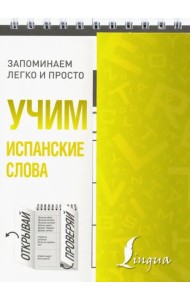 Учим испанские слова