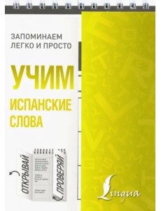 Учим испанские слова