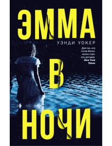 Эмма в ночи