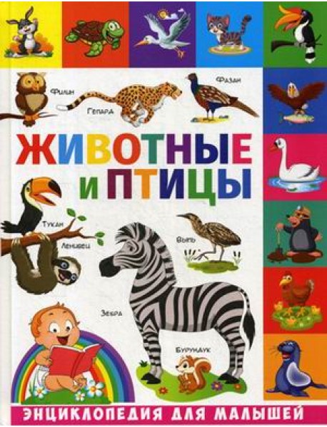 Животные и птицы. Энциклопедия для малышей