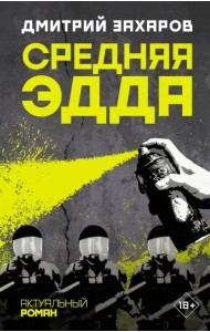 Средняя Эдда