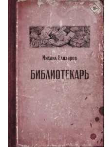 Библиотекарь
